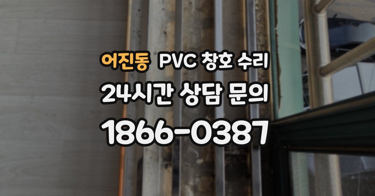 어진동 PVC 창호 수리