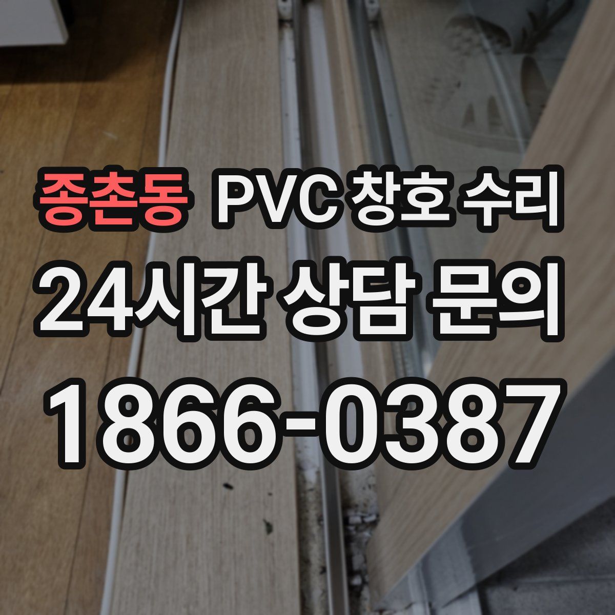 종촌동 PVC 창호 수리