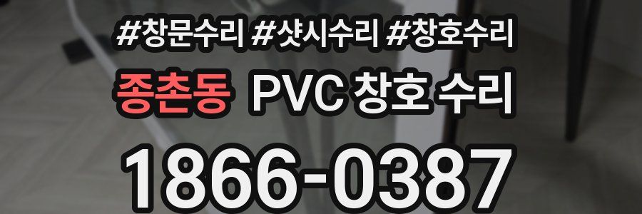종촌동 PVC 창호 수리