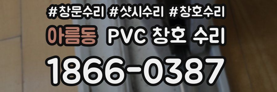 아름동 PVC 창호 수리
