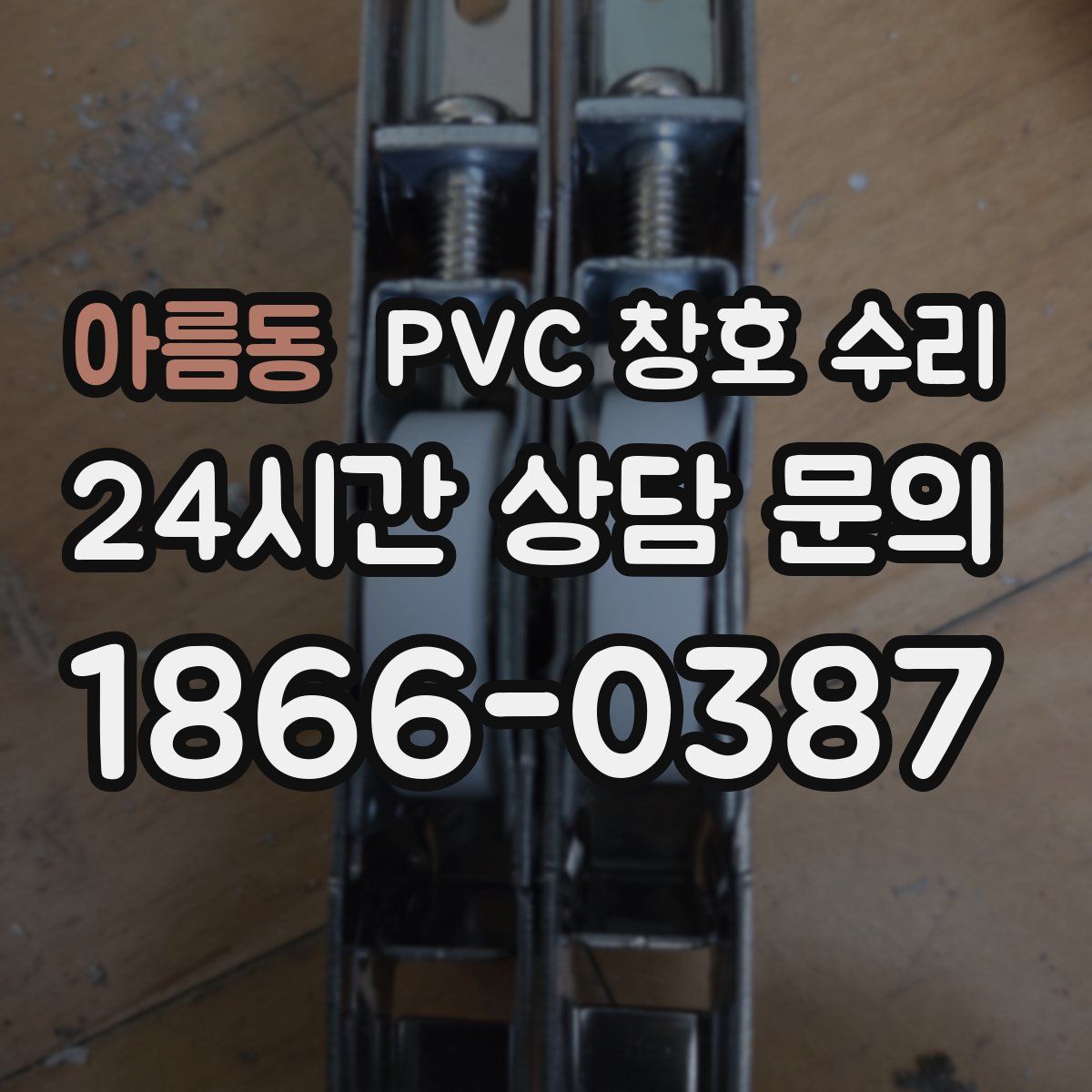 아름동 PVC 창호 수리