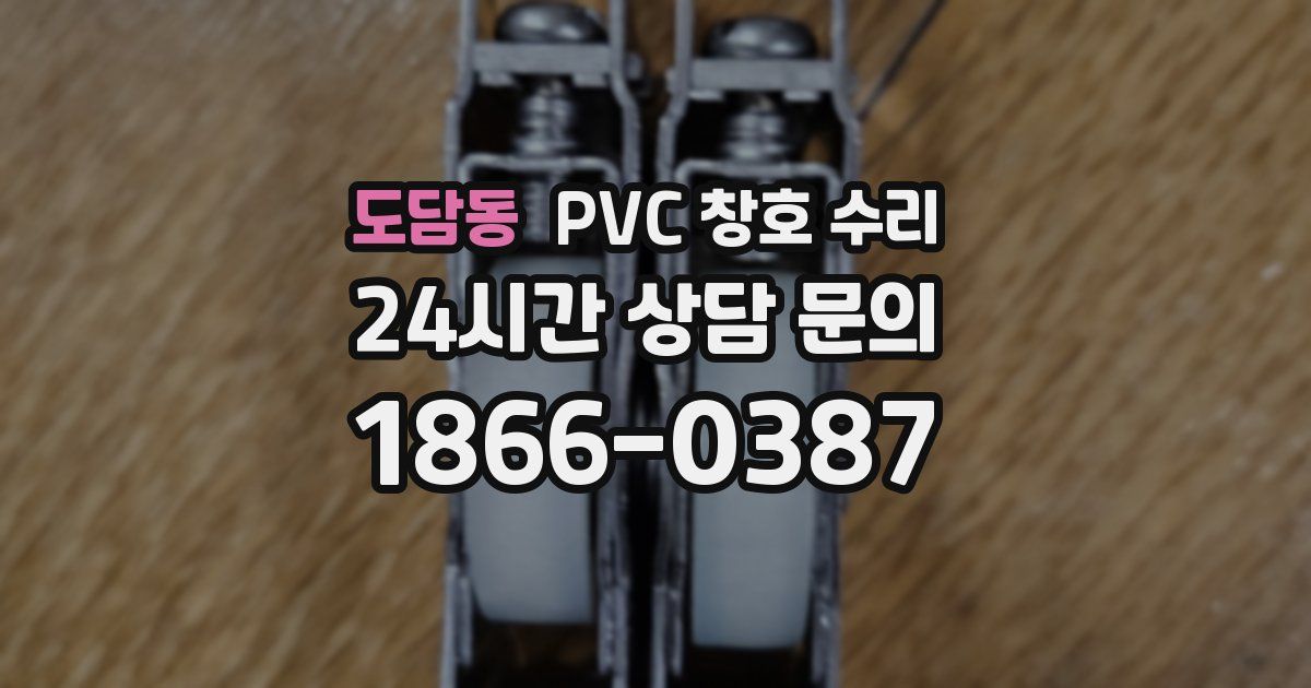 도담동 PVC 창호 수리