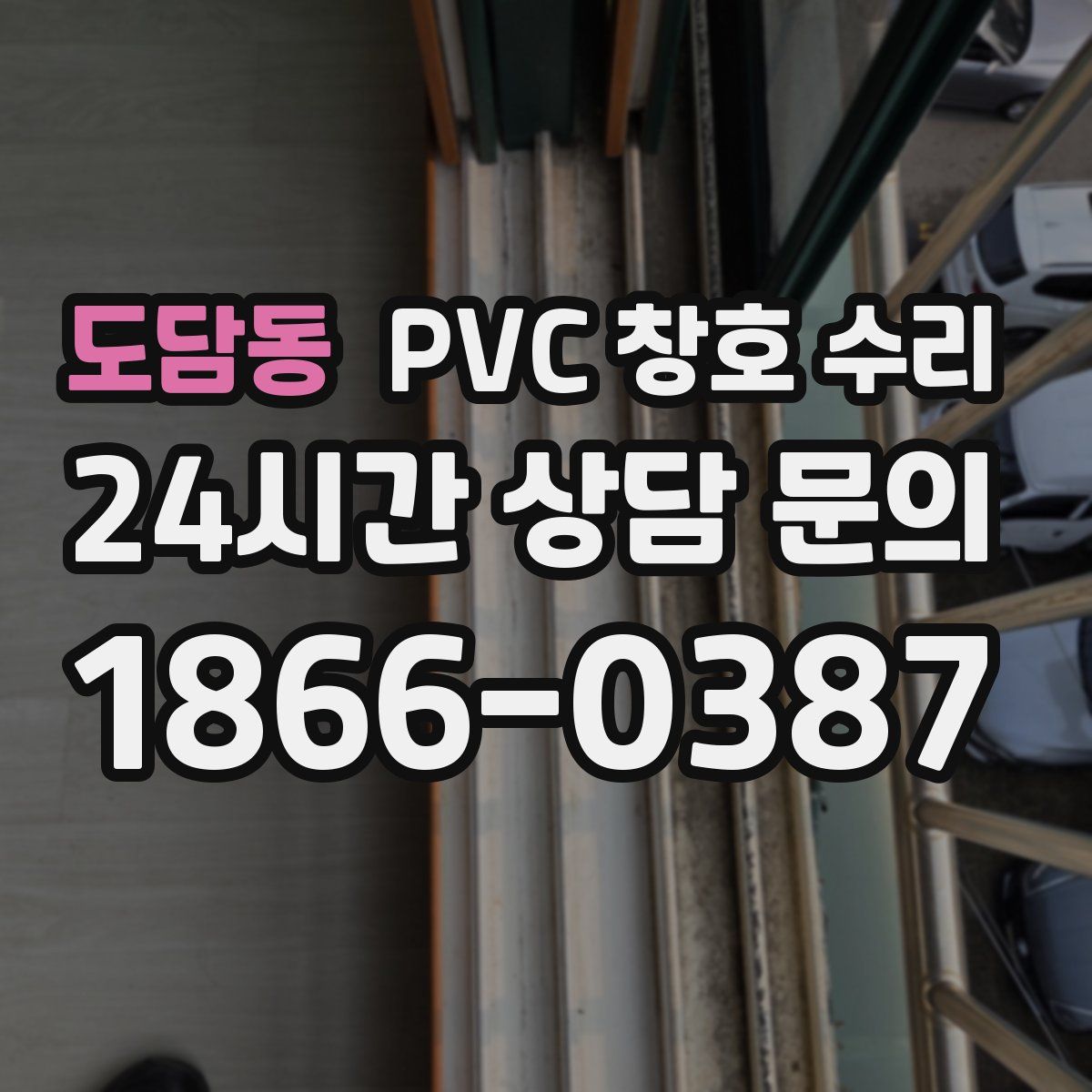 도담동 PVC 창호 수리