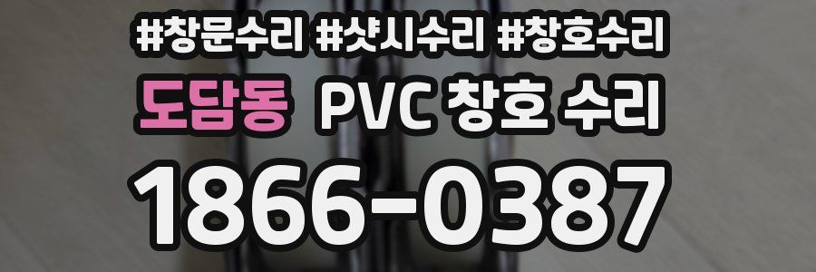도담동 PVC 창호 수리