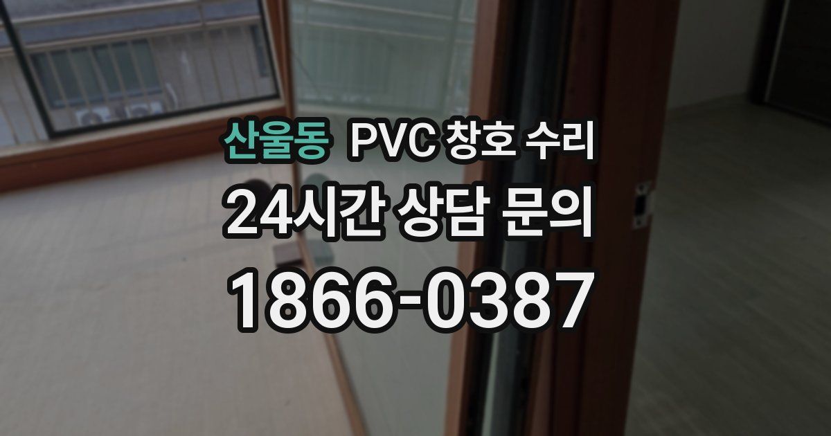 산울동 PVC 창호 수리