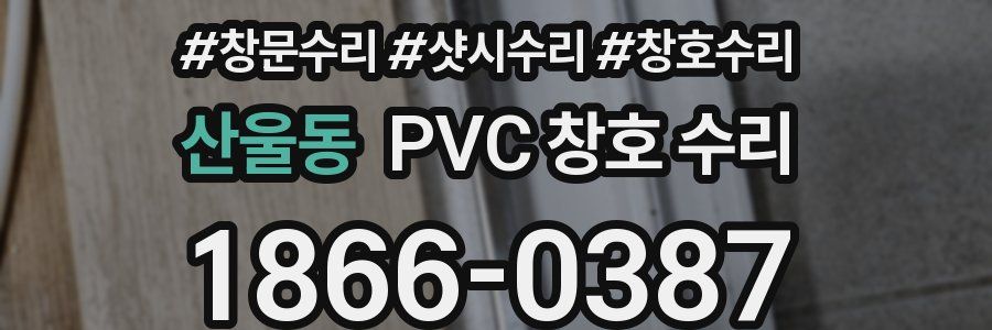 산울동 PVC 창호 수리
