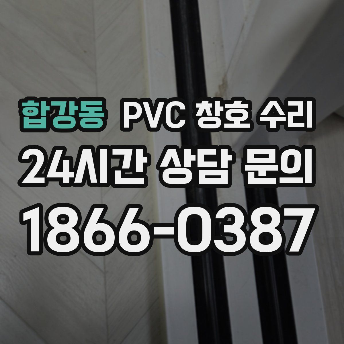 합강동 PVC 창호 수리