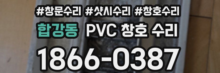 합강동 PVC 창호 수리