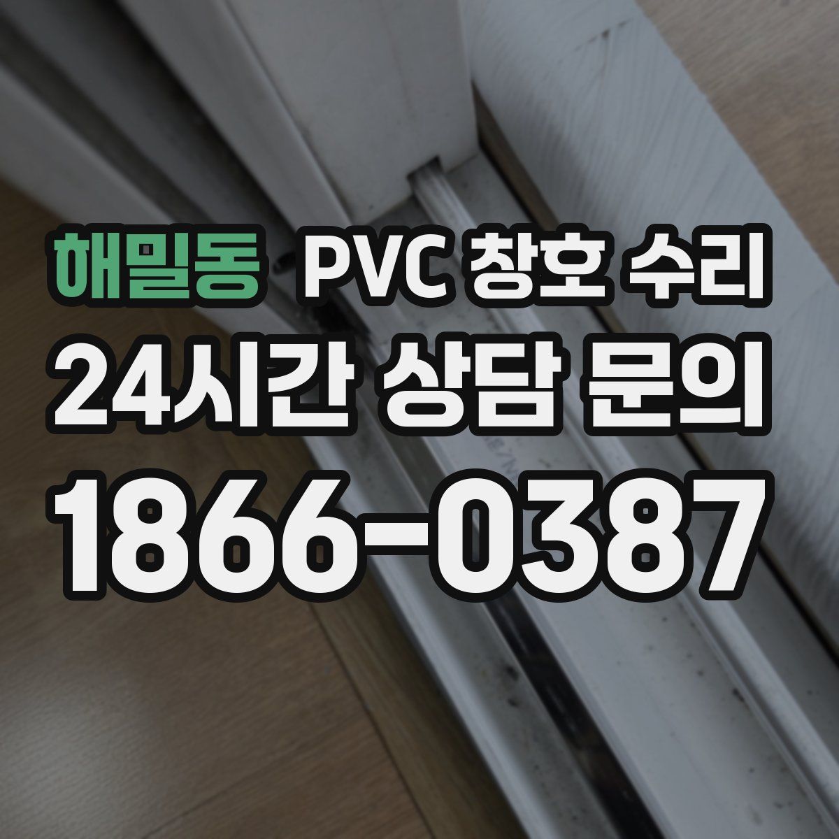 해밀동 PVC 창호 수리