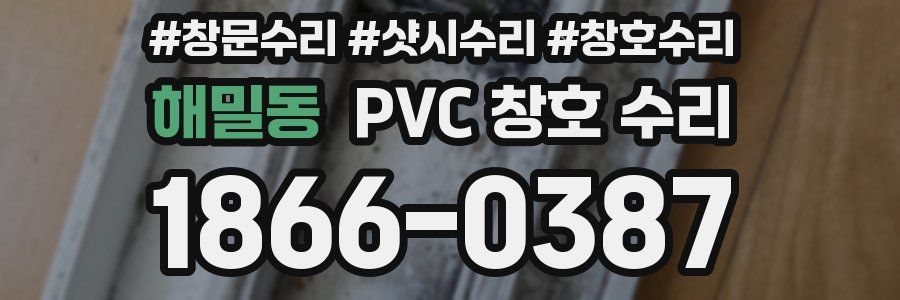 해밀동 PVC 창호 수리
