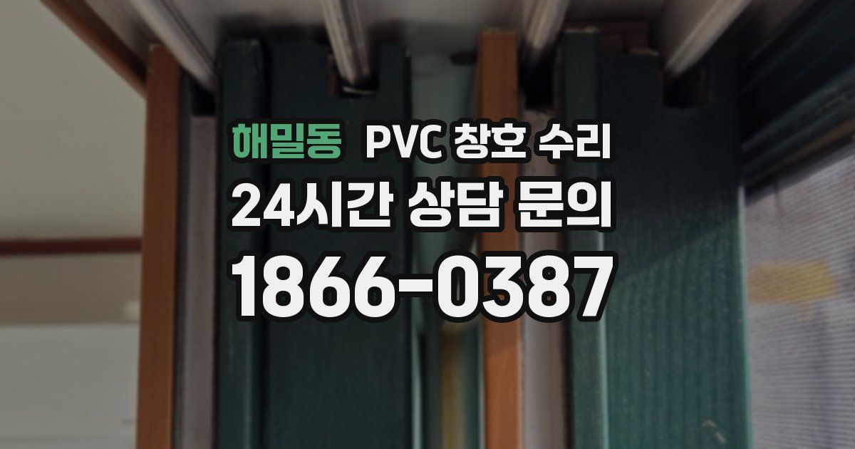 해밀동 PVC 창호 수리
