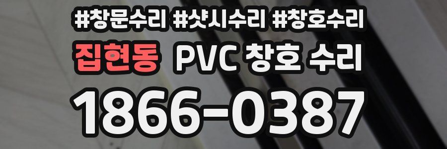 집현동 PVC 창호 수리
