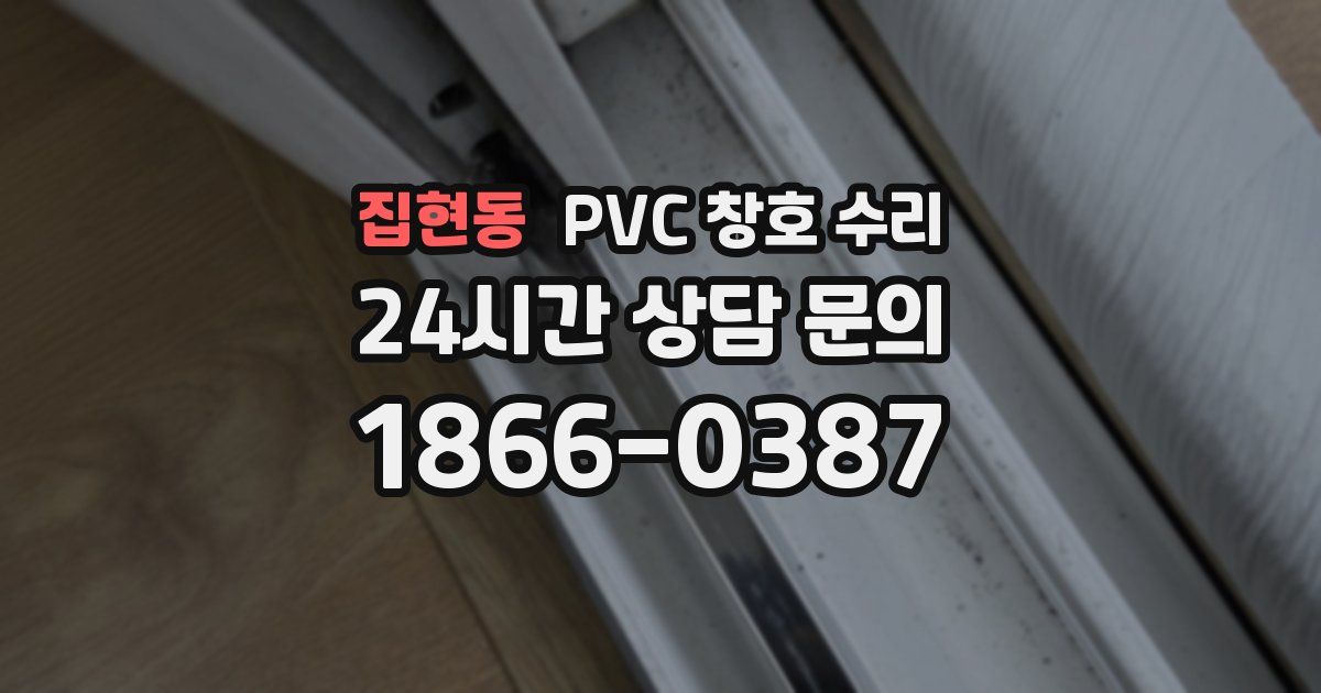 집현동 PVC 창호 수리