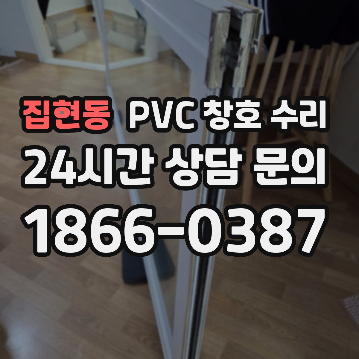 집현동 PVC 창호 수리