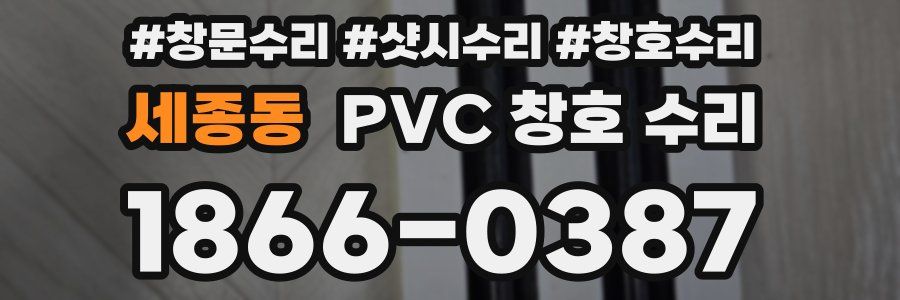 세종동 PVC 창호 수리
