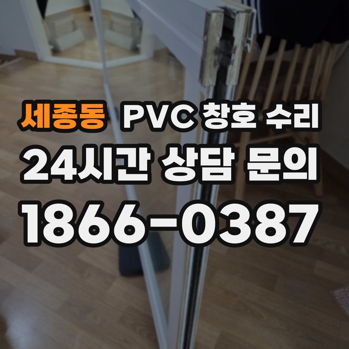 세종동 PVC 창호 수리