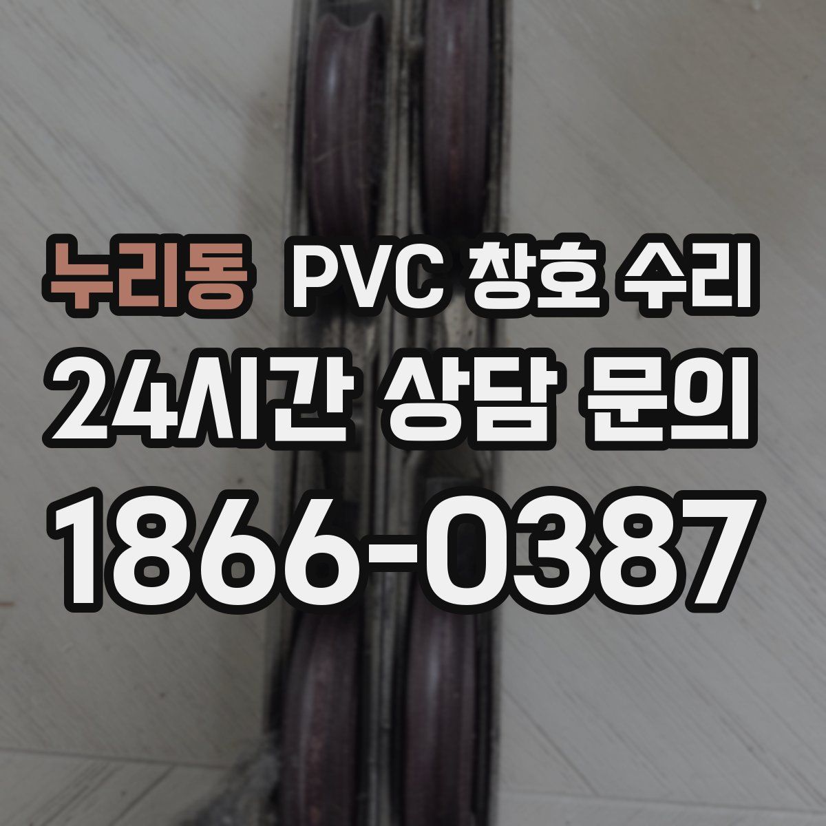 누리동 PVC 창호 수리