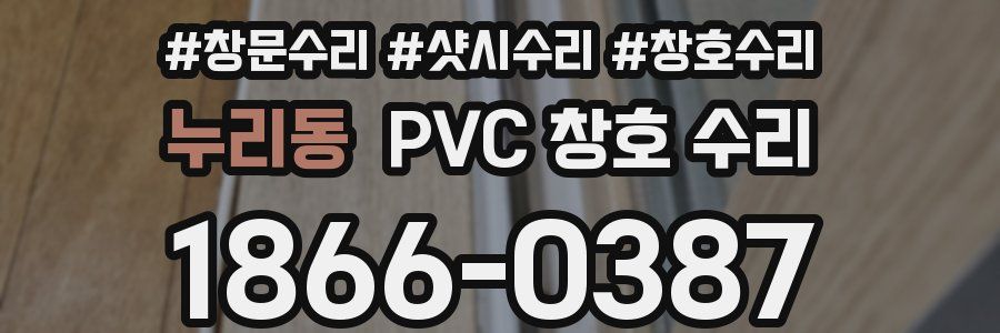 누리동 PVC 창호 수리