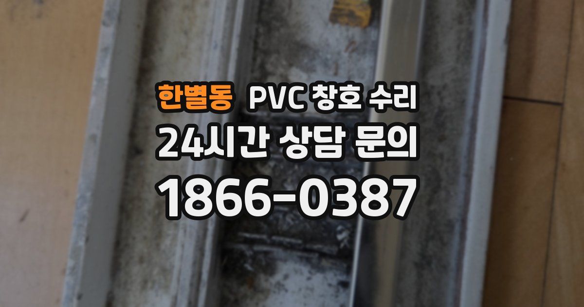 한별동 PVC 창호 수리