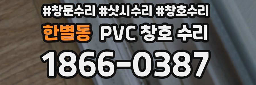 한별동 PVC 창호 수리