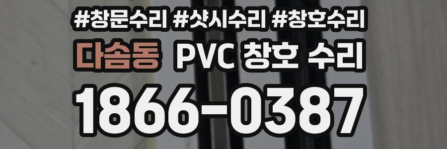 다솜동 PVC 창호 수리
