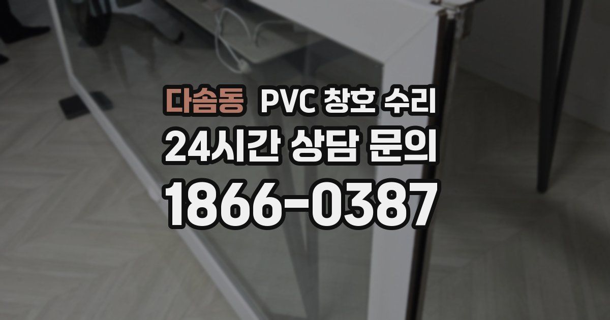 다솜동 PVC 창호 수리