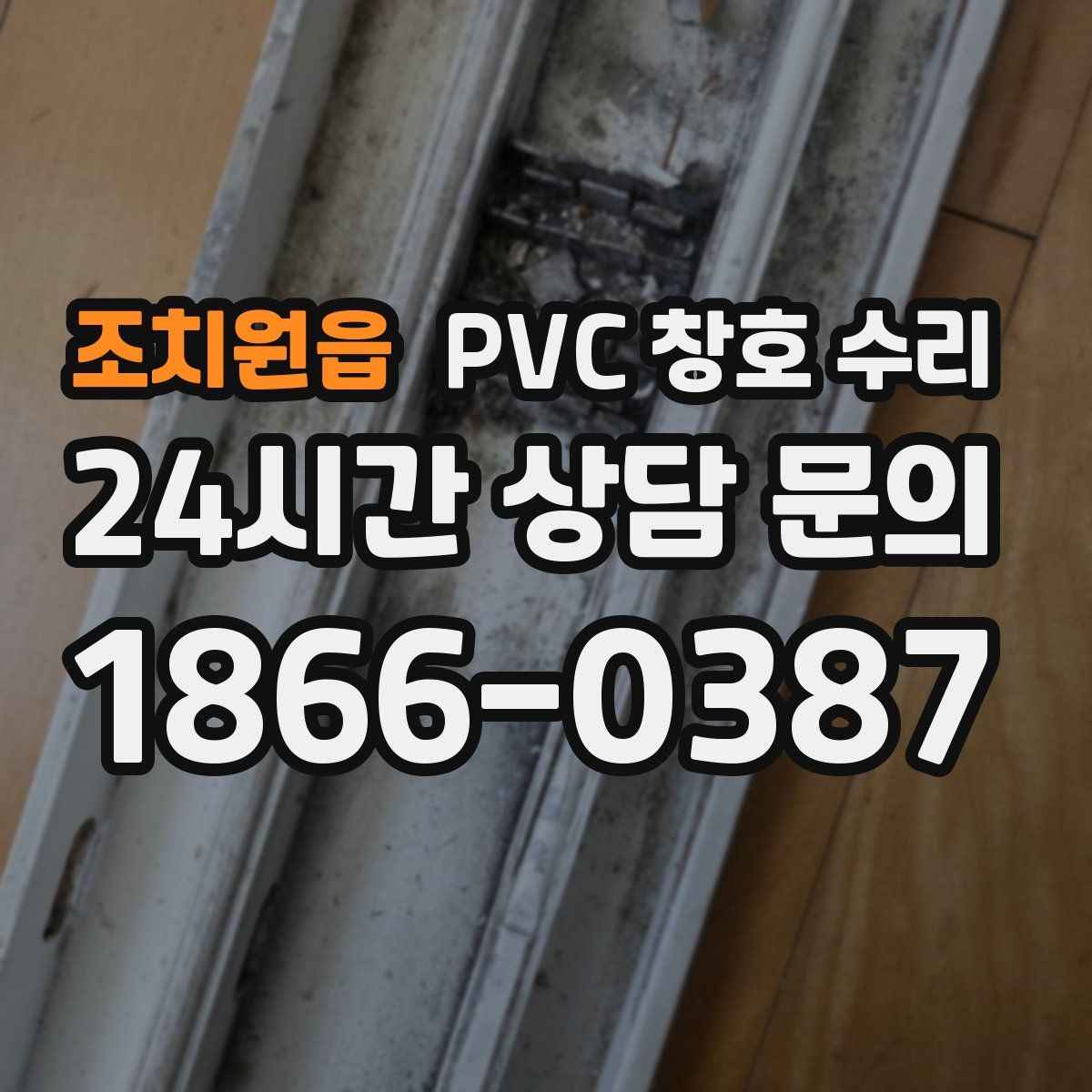 조치원읍 PVC 창호 수리