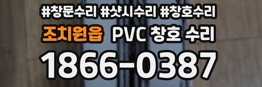 조치원읍 PVC 창호 수리