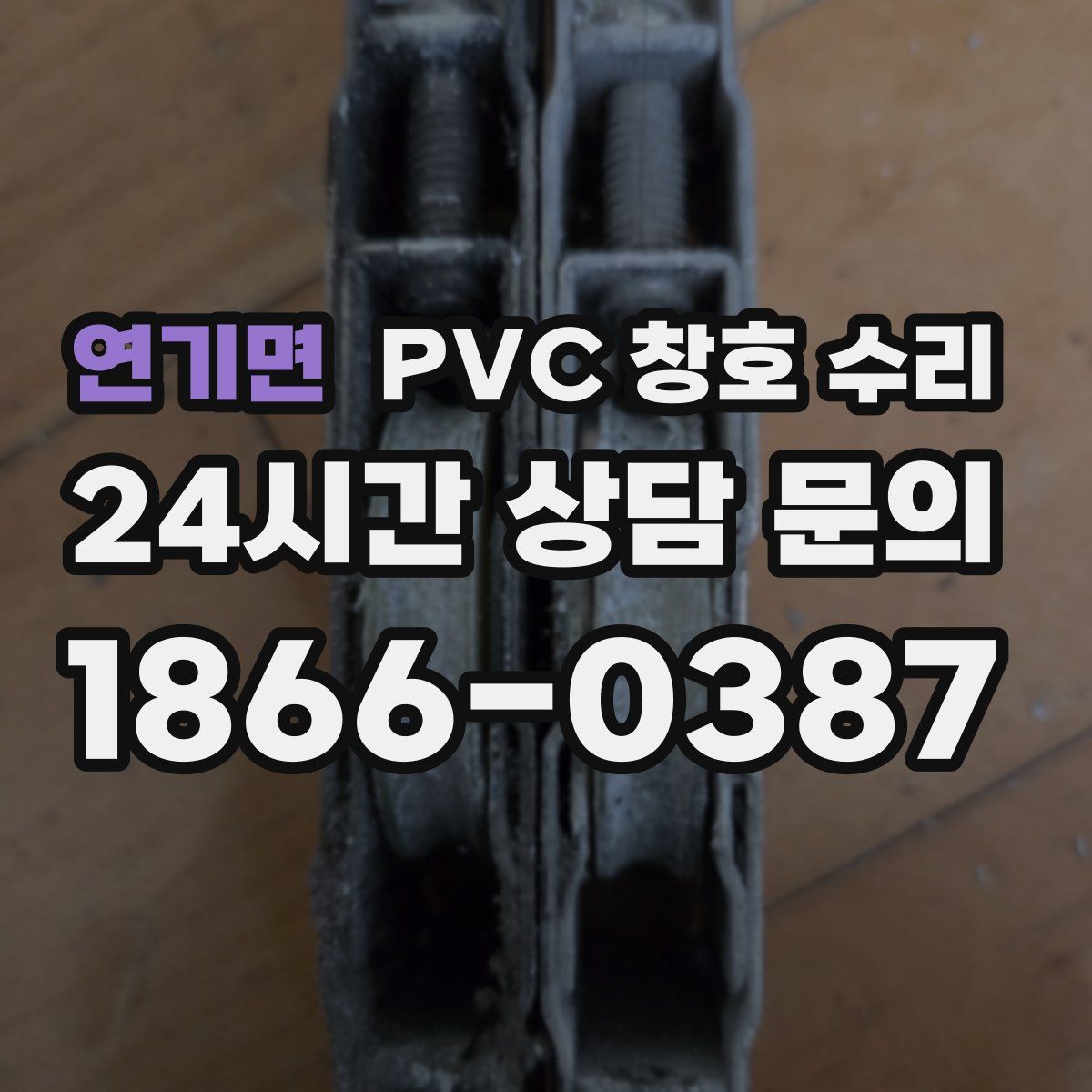연기면 PVC 창호 수리