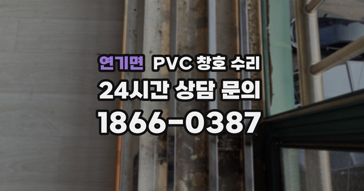 연기면 PVC 창호 수리