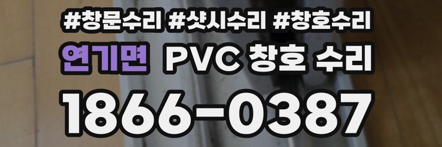 연기면 PVC 창호 수리