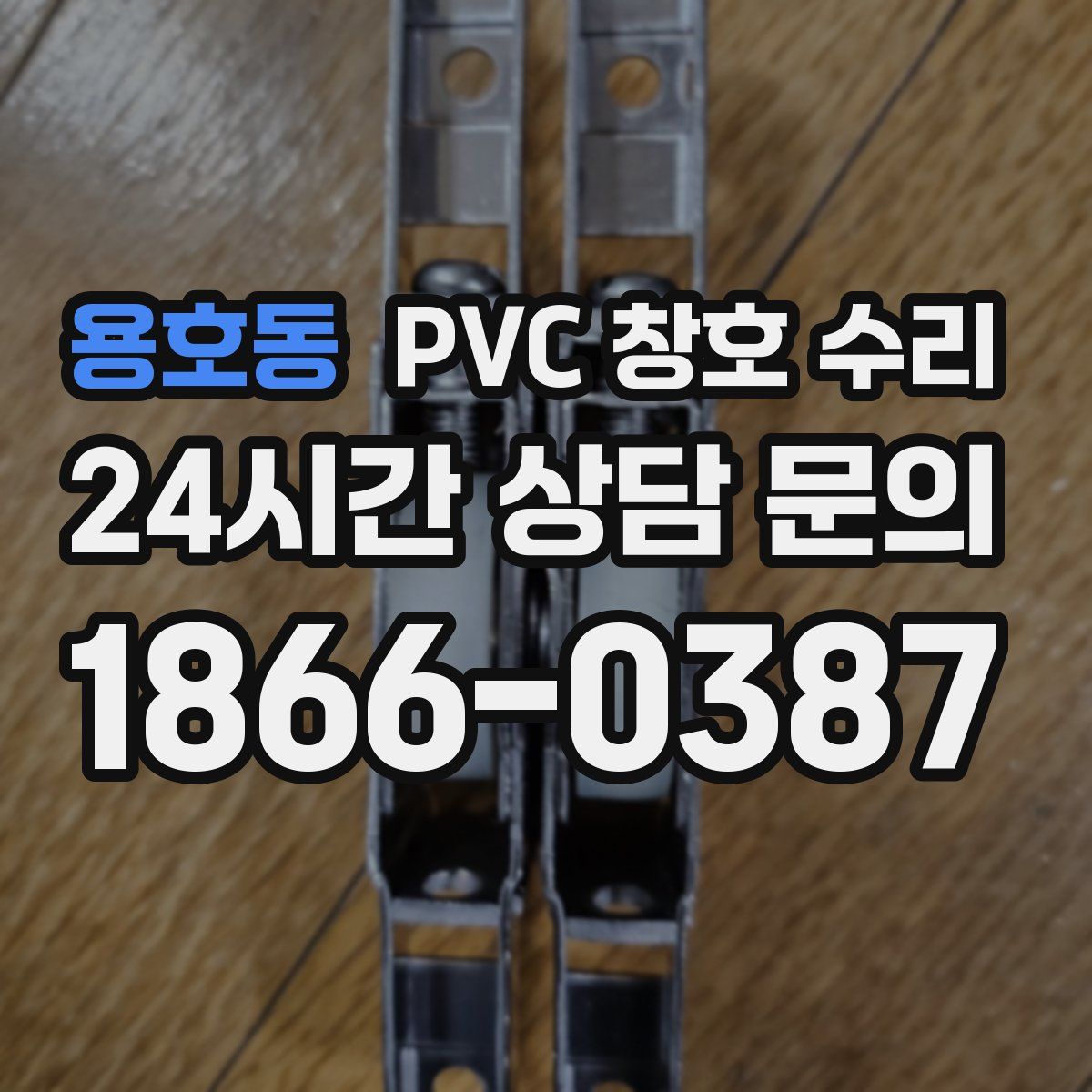 용호동 PVC 창호 수리