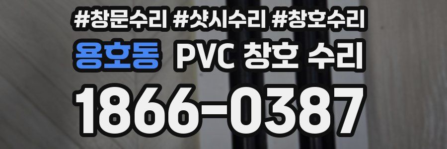 용호동 PVC 창호 수리