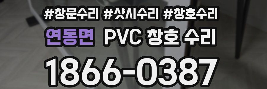 연동면 PVC 창호 수리