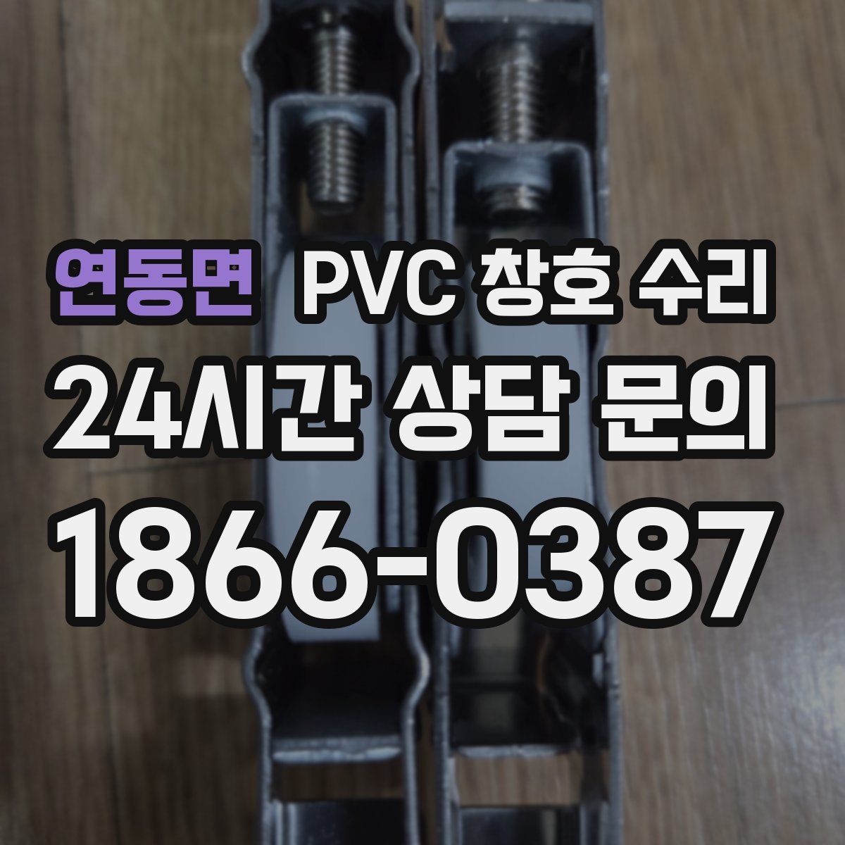 연동면 PVC 창호 수리