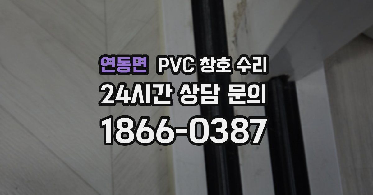 연동면 PVC 창호 수리