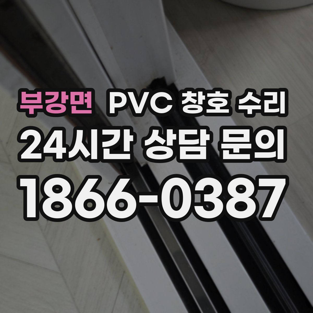 부강면 PVC 창호 수리