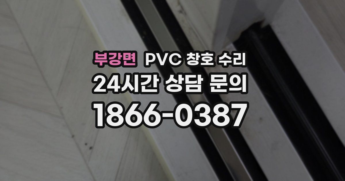 부강면 PVC 창호 수리
