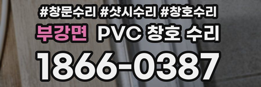부강면 PVC 창호 수리