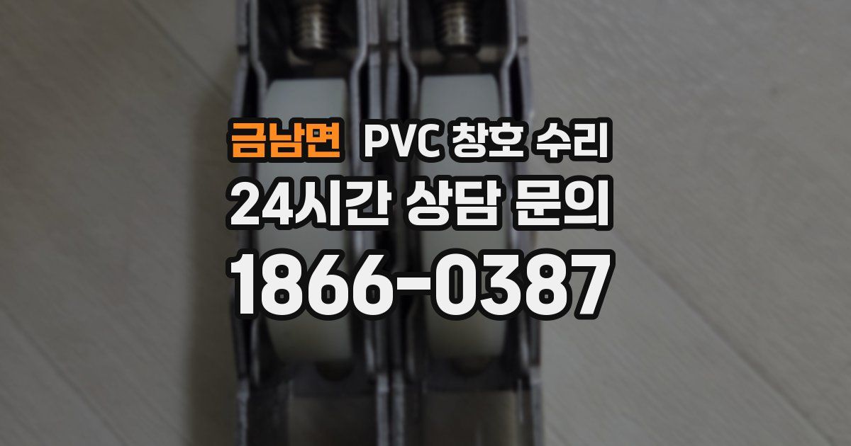 금남면 PVC 창호 수리