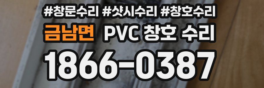 금남면 PVC 창호 수리