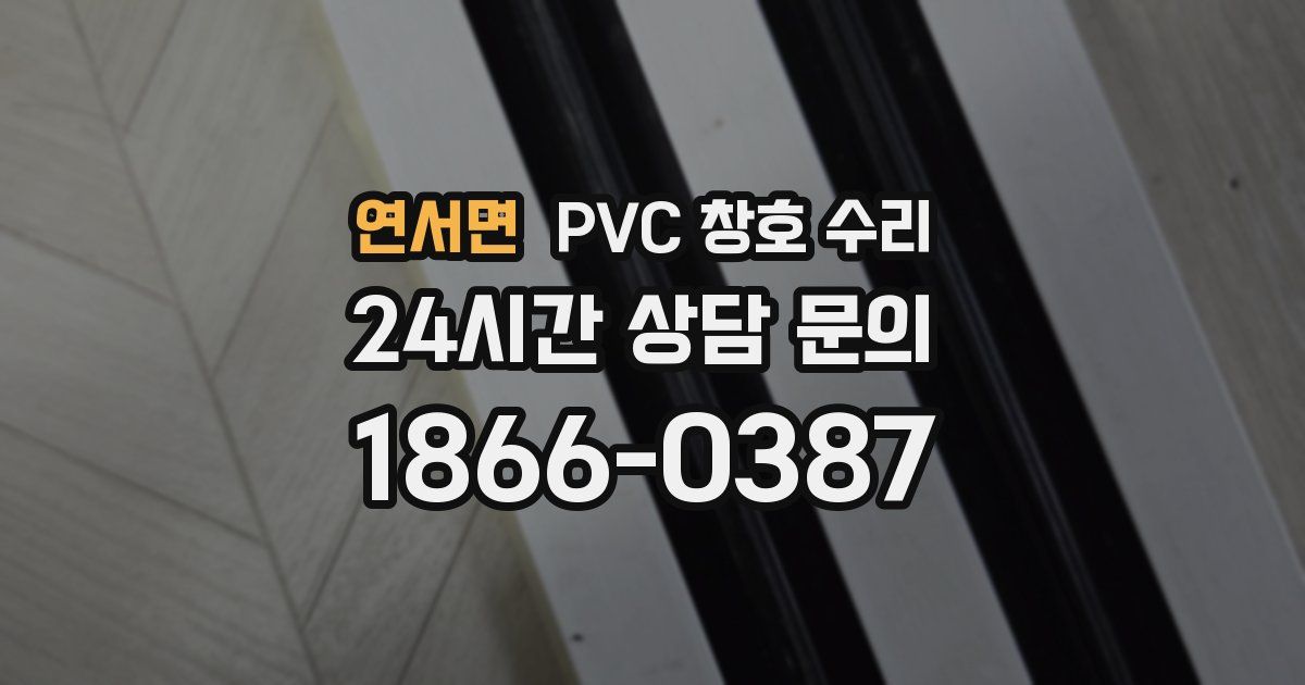 연서면 PVC 창호 수리