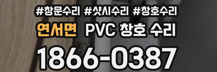 연서면 PVC 창호 수리