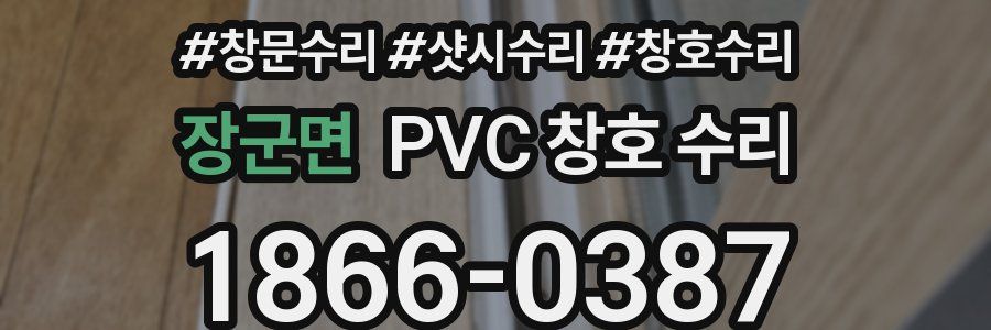 장군면 PVC 창호 수리