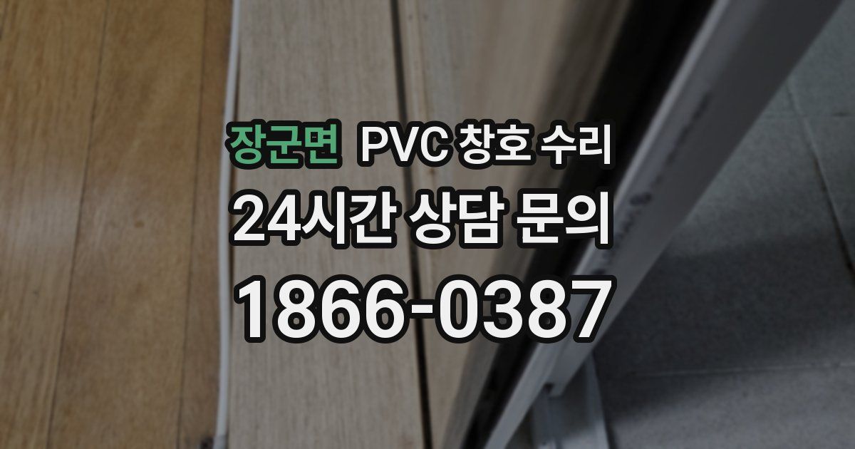 장군면 PVC 창호 수리