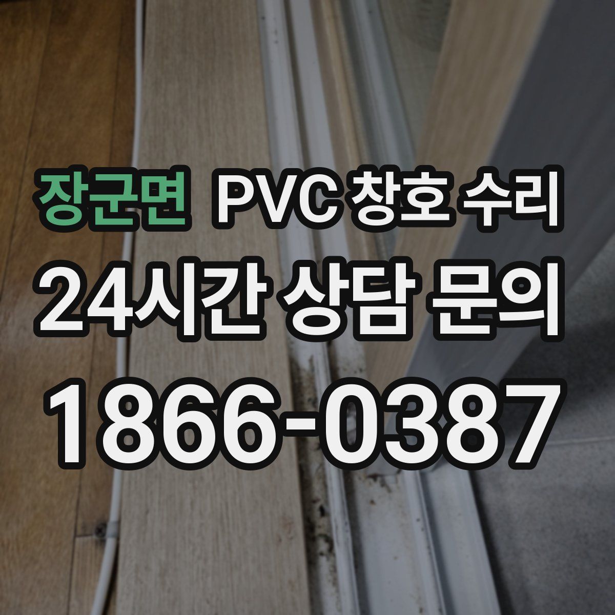 장군면 PVC 창호 수리