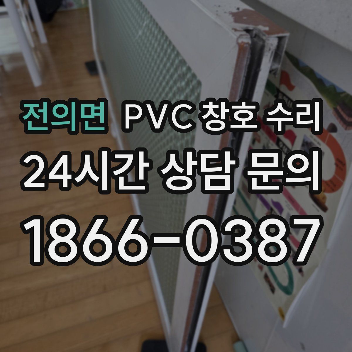전의면 PVC 창호 수리
