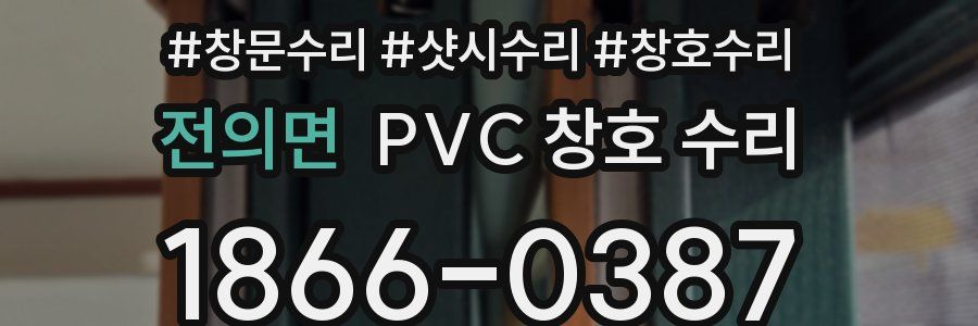 전의면 PVC 창호 수리