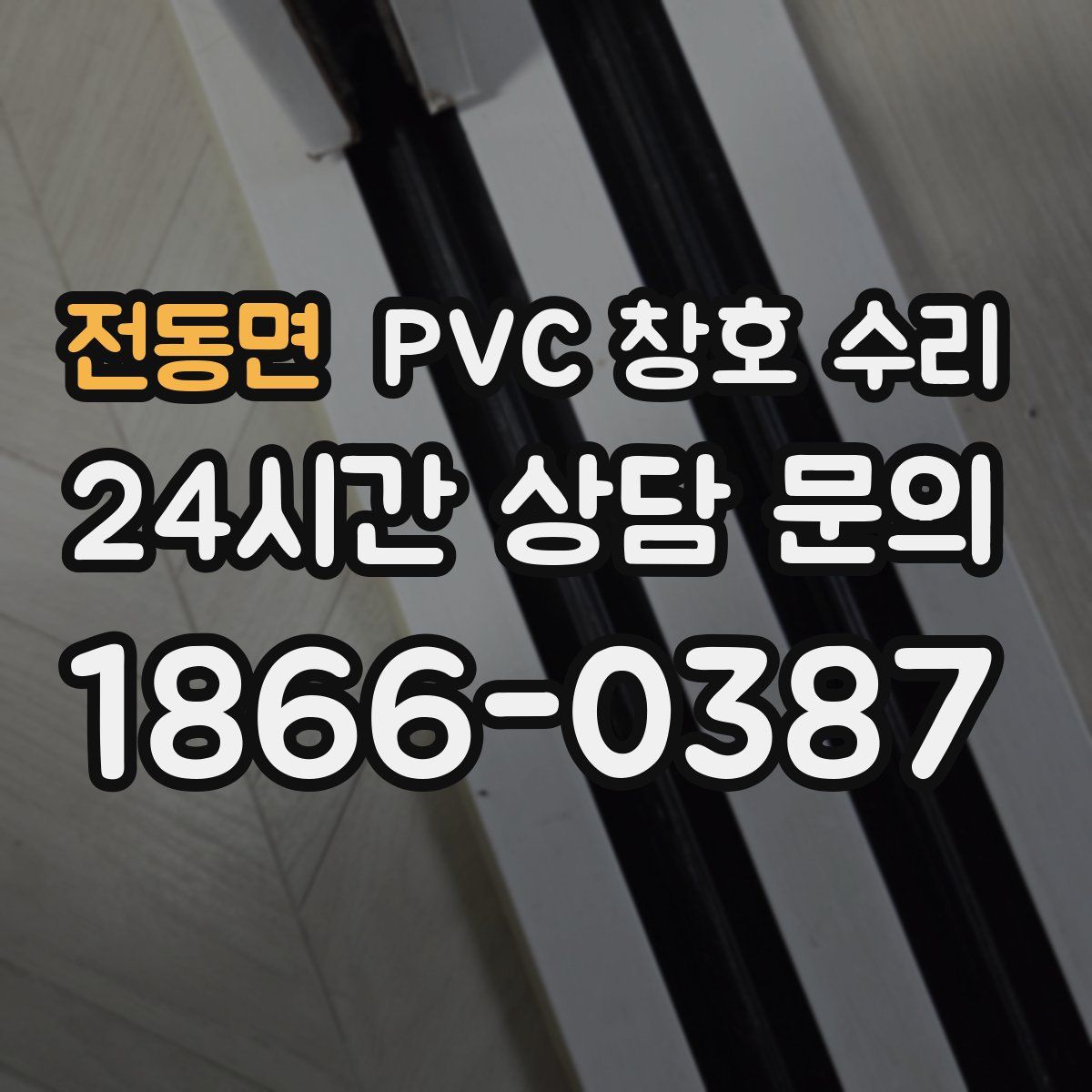 전동면 PVC 창호 수리