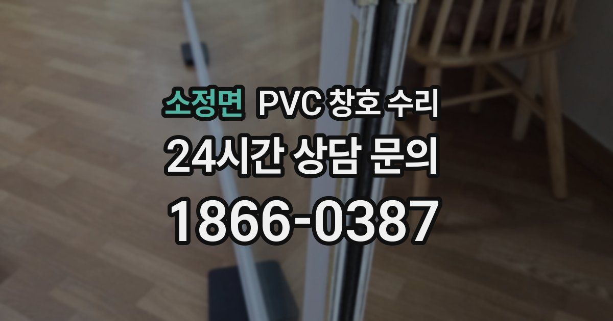 소정면 PVC 창호 수리